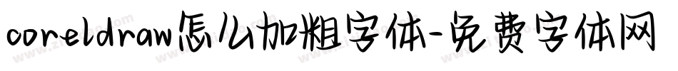 coreldraw怎么加粗字体字体转换