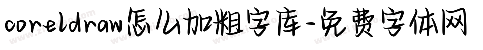 coreldraw怎么加粗字库字体转换