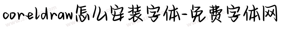 coreldraw怎么安装字体字体转换