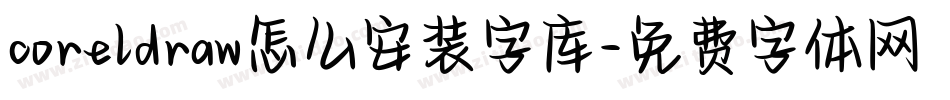 coreldraw怎么安装字库字体转换