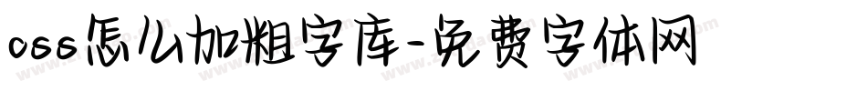 css怎么加粗字库字体转换