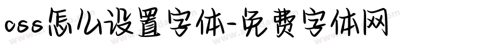 css怎么设置字体字体转换