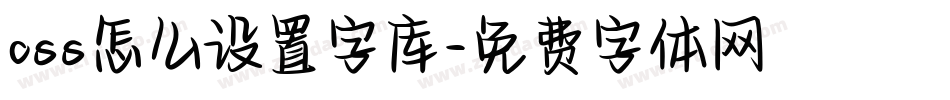 css怎么设置字库字体转换