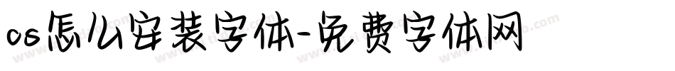 cs怎么安装字体字体转换