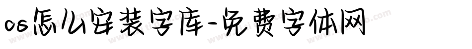 cs怎么安装字库字体转换