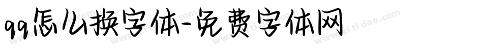 qq怎么换字体字体转换