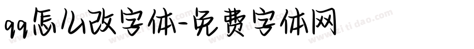 qq怎么改字体字体转换