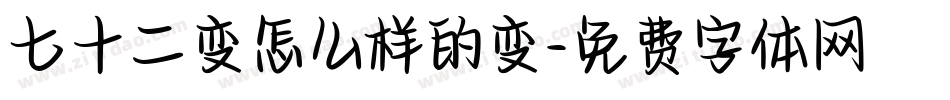 七十二变怎么样的变字体转换