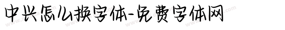 中兴怎么换字体字体转换