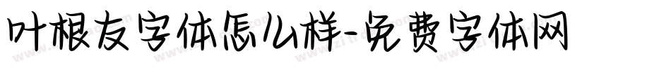 叶根友字体怎么样字体转换