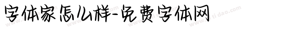 字体家怎么样字体转换