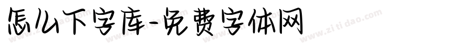 怎么下字库字体转换