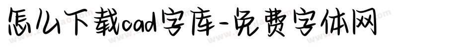怎么下载cad字库字体转换