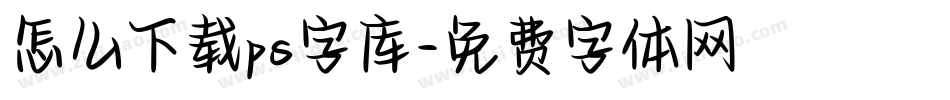 怎么下载ps字库字体转换
