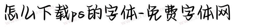 怎么下载ps的字体字体转换