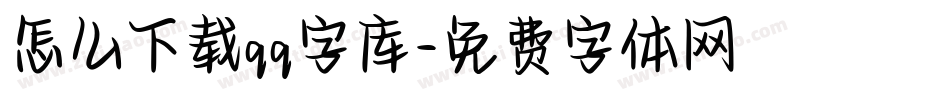 怎么下载qq字库字体转换
