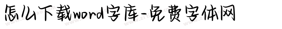 怎么下载word字库字体转换