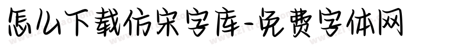 怎么下载仿宋字库字体转换