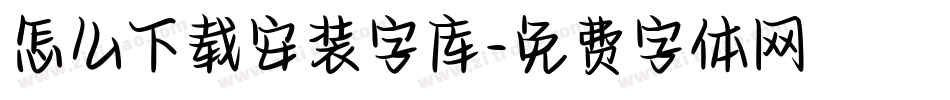 怎么下载安装字库字体转换
