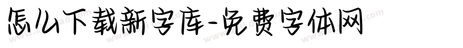 怎么下载新字库字体转换