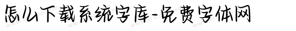 怎么下载系统字库字体转换
