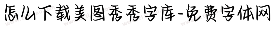 怎么下载美图秀秀字库字体转换