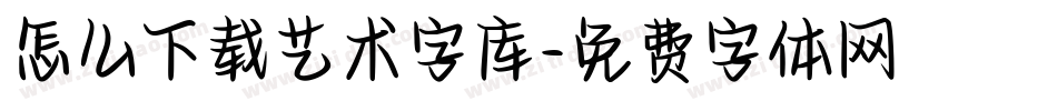 怎么下载艺术字库字体转换