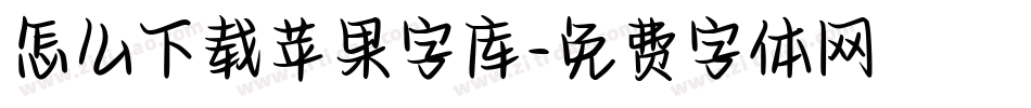 怎么下载苹果字库字体转换