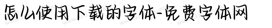 怎么使用下载的字体字体转换