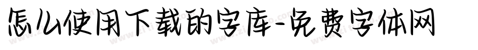 怎么使用下载的字库字体转换