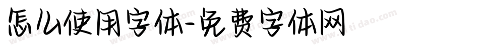 怎么使用字体字体转换