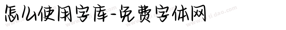怎么使用字库字体转换