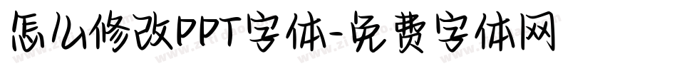 怎么修改PPT字体字体转换