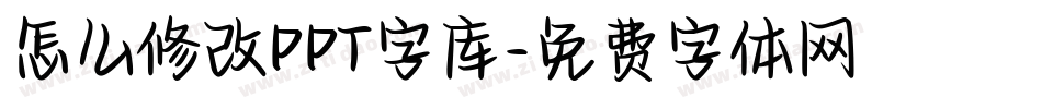 怎么修改PPT字库字体转换