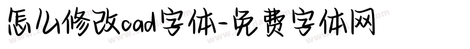怎么修改cad字体字体转换