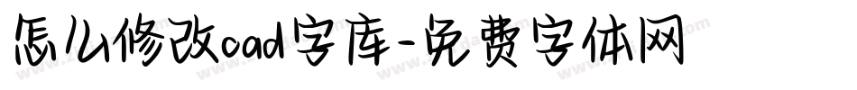 怎么修改cad字库字体转换
