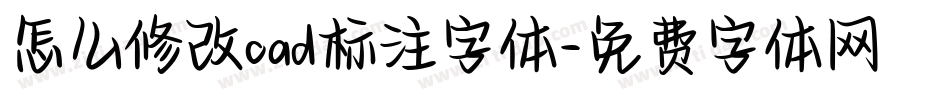 怎么修改cad标注字体字体转换