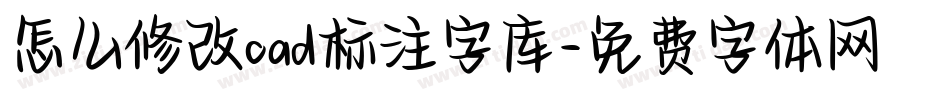 怎么修改cad标注字库字体转换