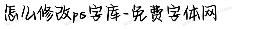 怎么修改ps字库字体转换