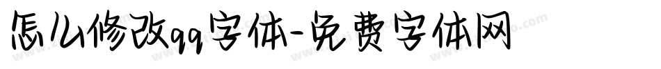 怎么修改qq字体字体转换