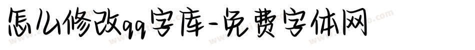 怎么修改qq字库字体转换