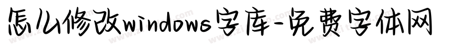 怎么修改windows字库字体转换