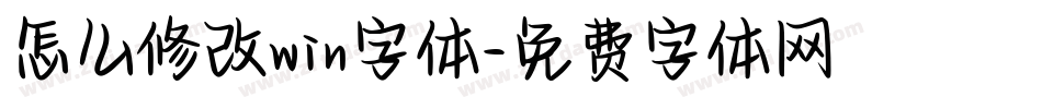 怎么修改win字体字体转换