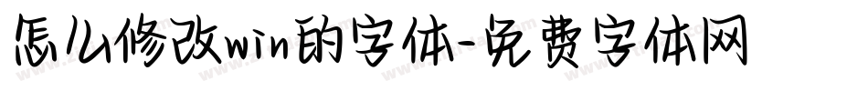 怎么修改win的字体字体转换