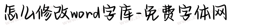 怎么修改word字库字体转换