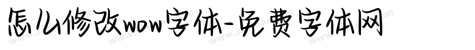 怎么修改wow字体字体转换