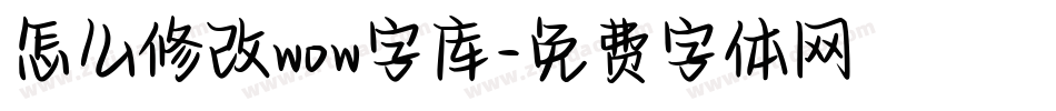 怎么修改wow字库字体转换