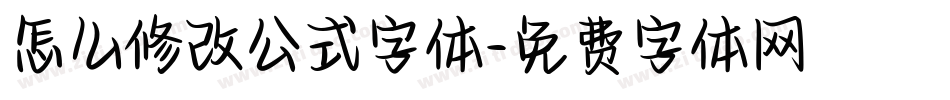 怎么修改公式字体字体转换
