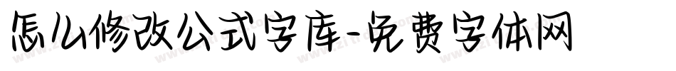 怎么修改公式字库字体转换
