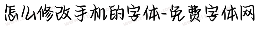 怎么修改手机的字体字体转换